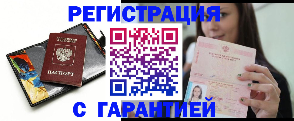 временная регистрация купить в Горно-Алтайске